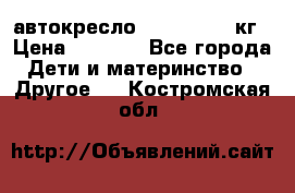 автокресло. chicco 9-36кг › Цена ­ 2 500 - Все города Дети и материнство » Другое   . Костромская обл.